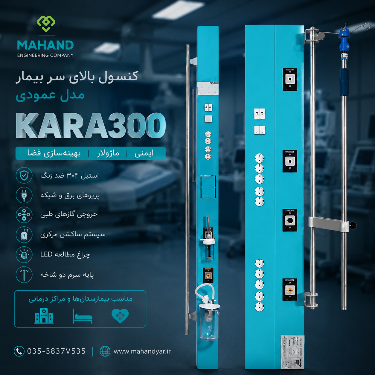 کنسول عمودی ریلی بالای سر بیمار
