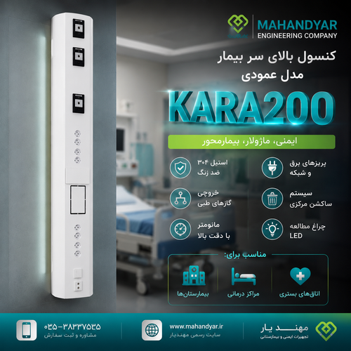 کنسول عمودی بالای سر بیمار