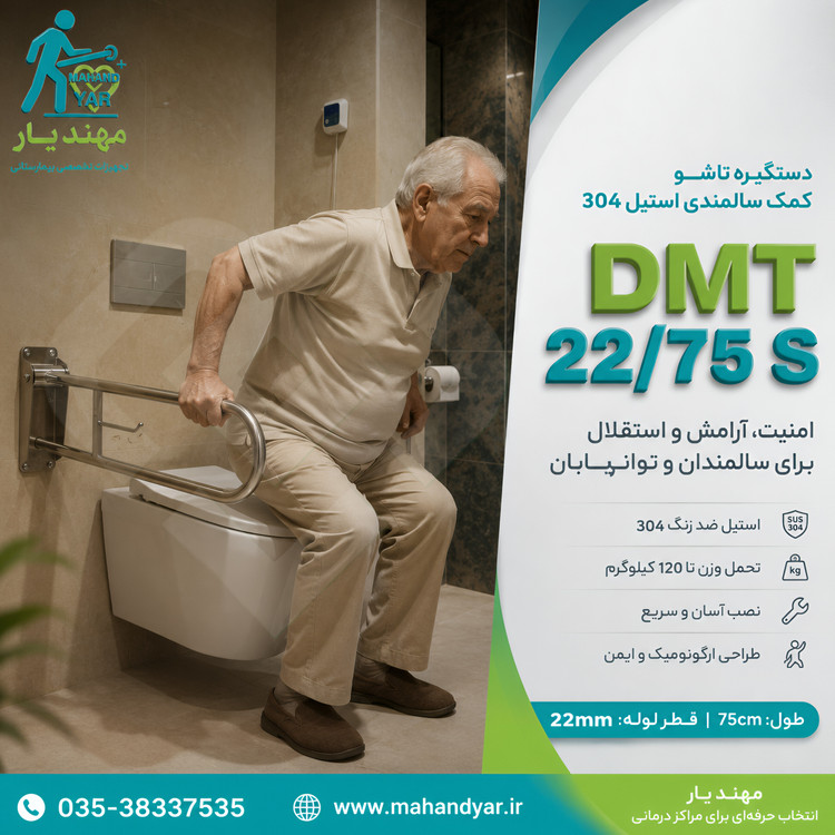 دستگیره تاشو کمکی کنار توالت فرنگی