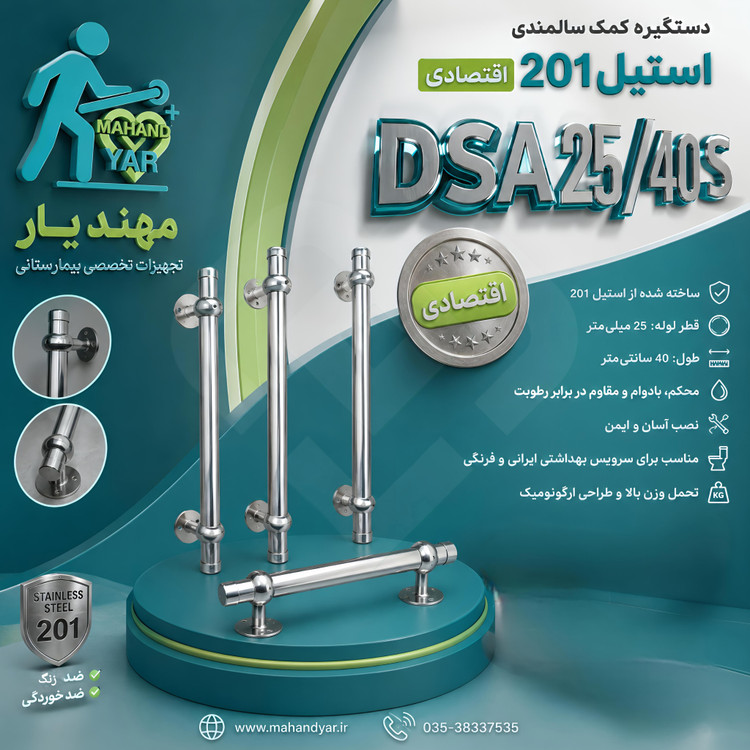 دستگیره سالمندی کنار توالت ایرانی