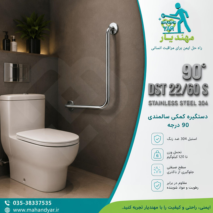 دستگیره سالمندی ۹۰ درجه