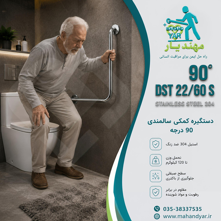 دستگیره استیل کمکی ۹۰ درجه