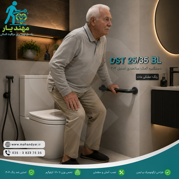 دستگیره کمکی مشکی سرویس بهداشتی