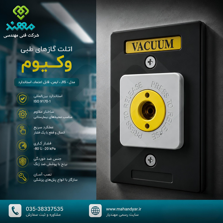 اتلت وکیوم گازهای طبی
