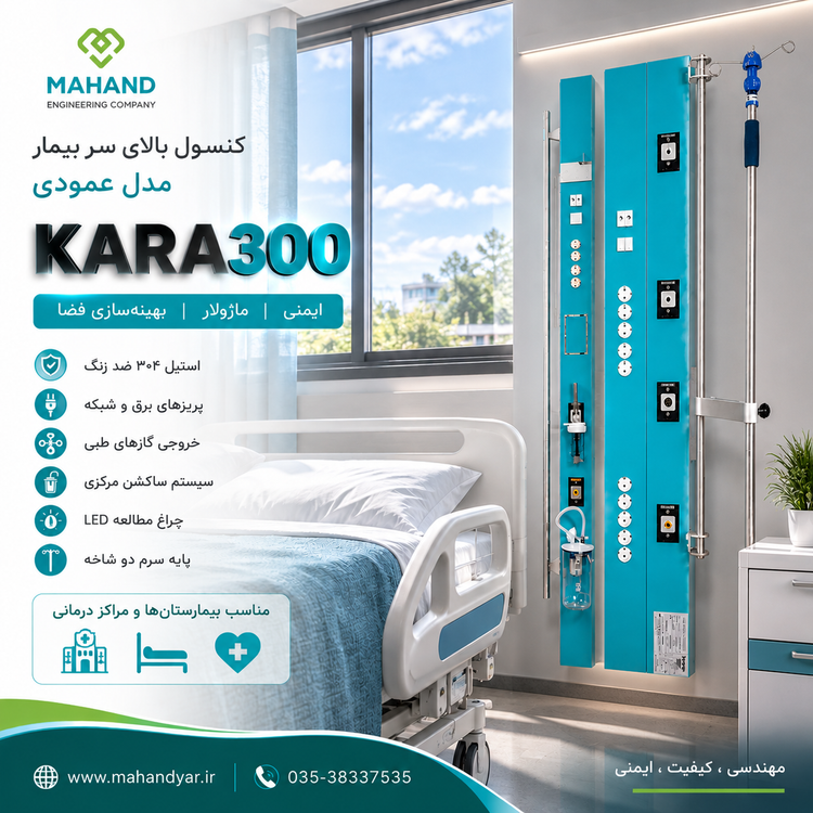 کنسول عمودی بیمارستانی ریل دار