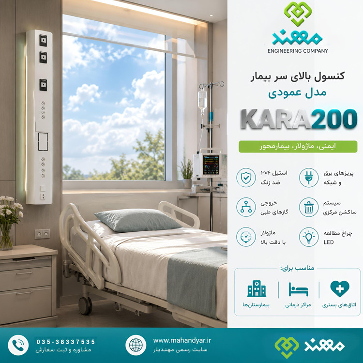 کنسول عمودی گازهای طبی بیمارستانی