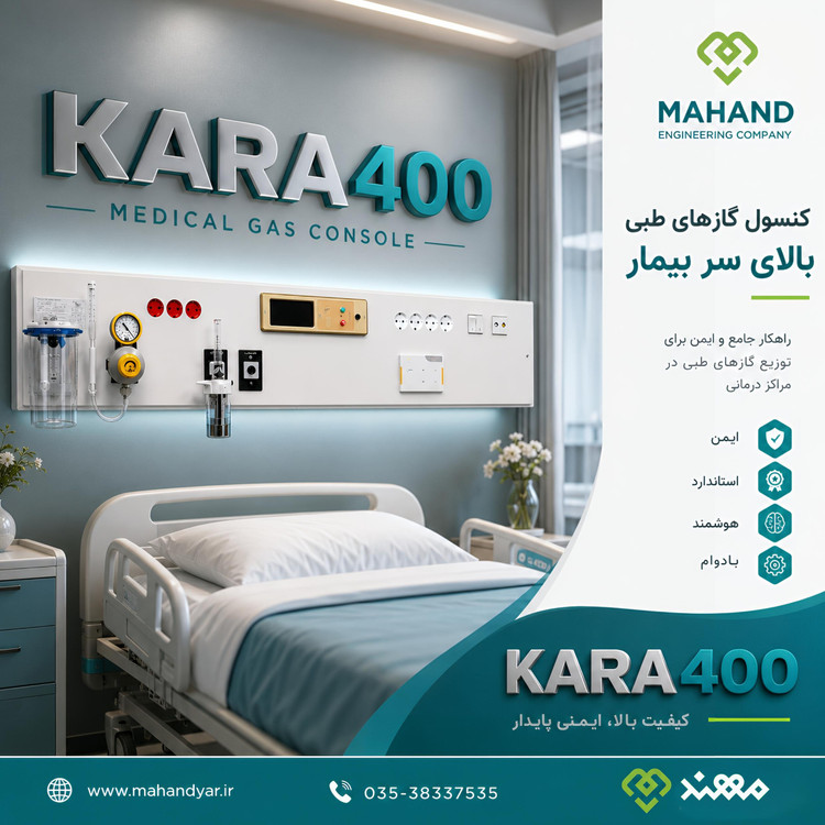 کنسول افقی گازهای طبی بیمارستانی