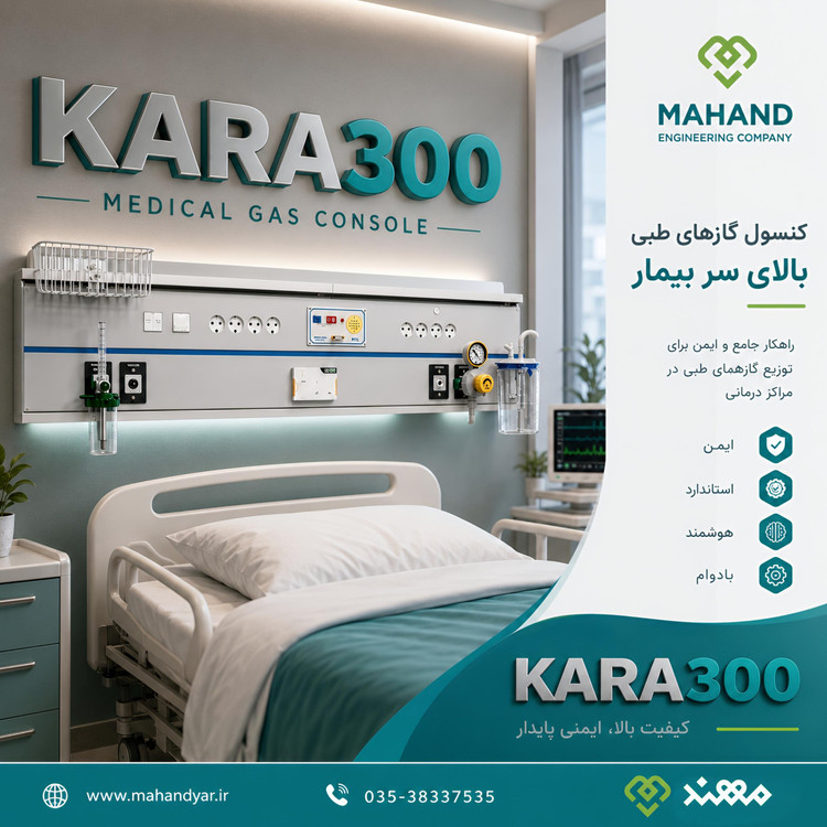 کنسول افقی بالاسر بیمار ریل دار