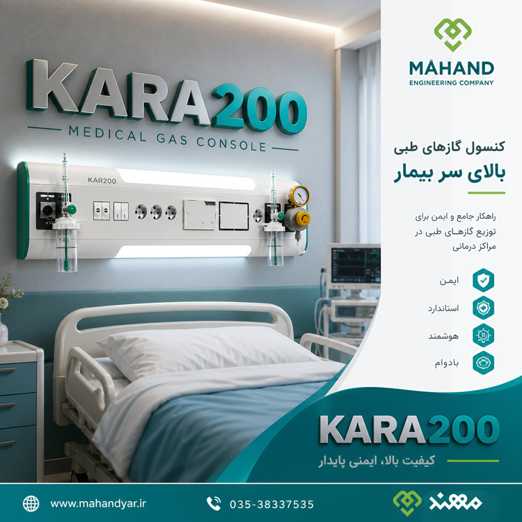 کنسول افقی گازهای طبی بیمارستانی