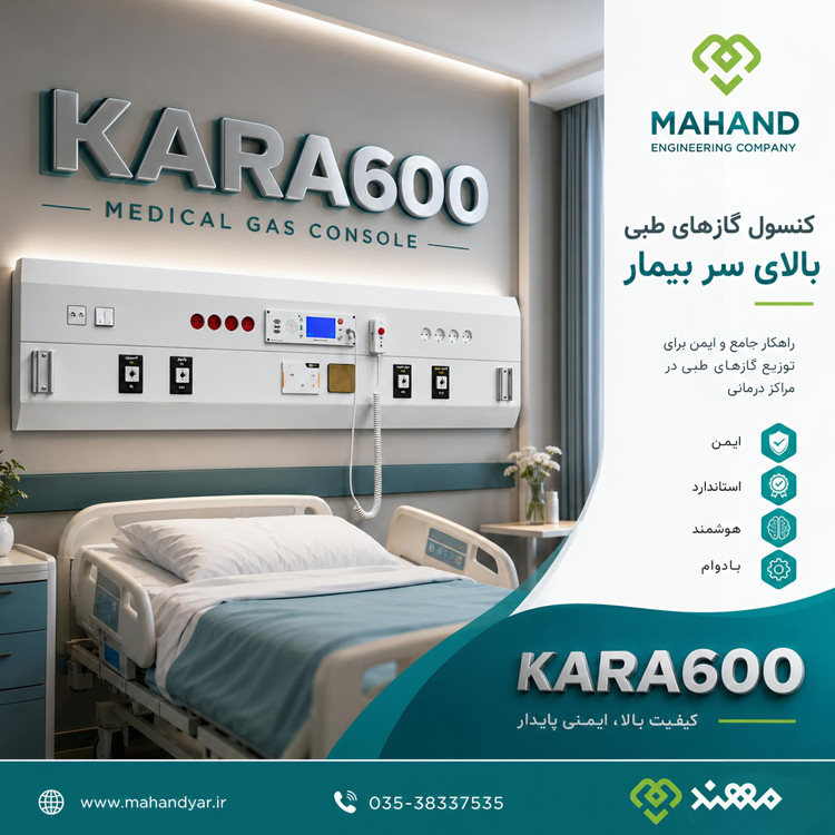 کنسول گازهای طبی بیمارستانی