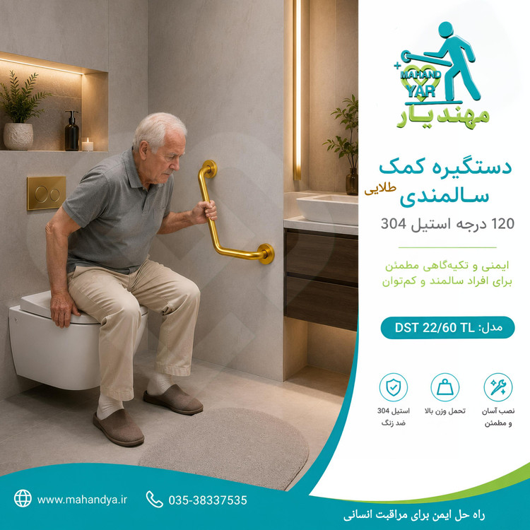 دستگیره کمک سالمندی ۱۲۰ درجه طلایی کنار توالت فرنگی