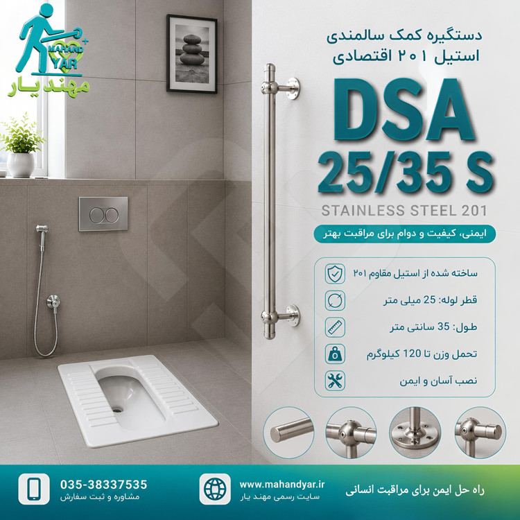 دستگیره استیل کمک سالمندی کنار توالت ایرانی
