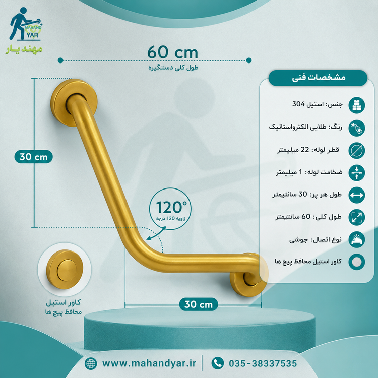 دستگیره اتکا ۱۲۰ درجه کمک سالمندی استیل ۳۰۴ طلایی