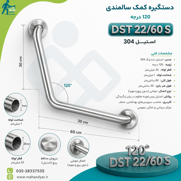دستگیره کمکی ۱۲۰ درجه استیل ۳۰۴
