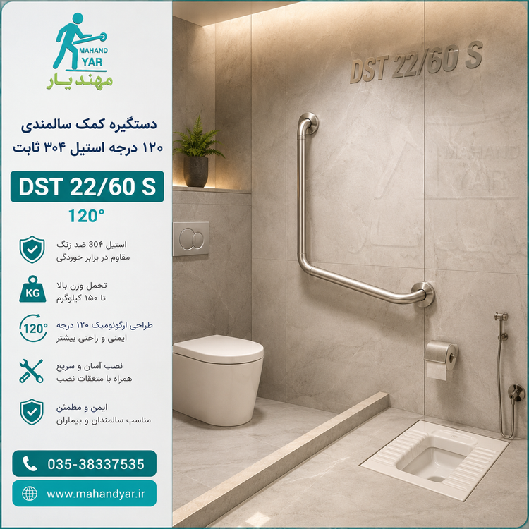 دستگیره استیل سالمندی ۱۲۰ درجه