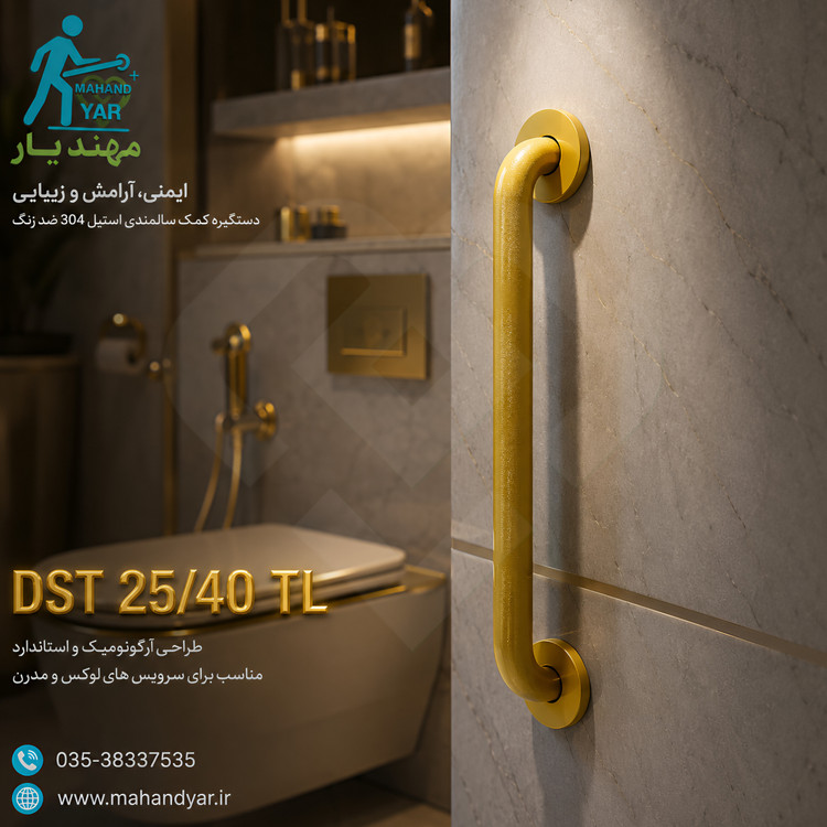دستگیره استیل طلایی کمک سالمندی ۴۰ سانتیمتر DST 25/40 TL | مناسب کنار توالت فرنگی