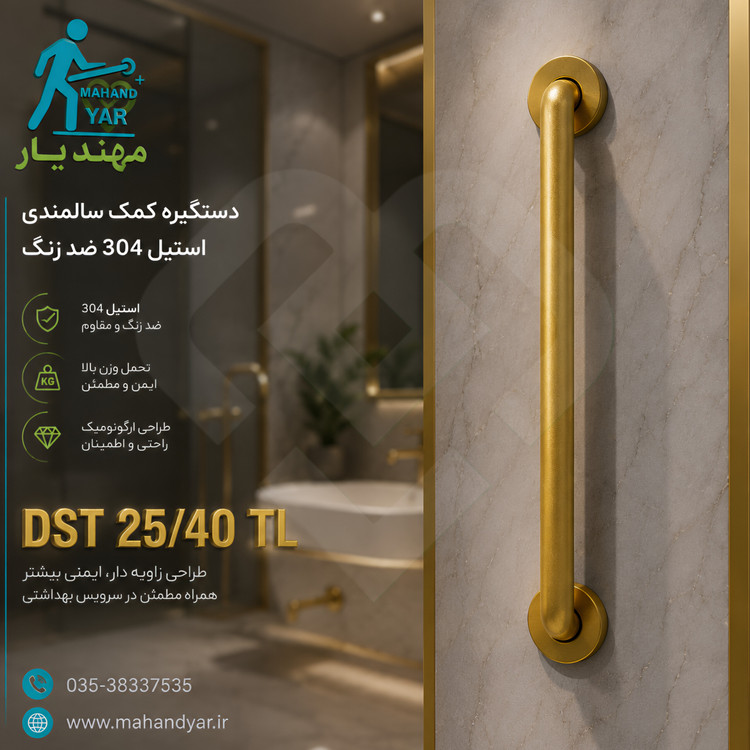 دستگیره کمک سالمندی طلایی ۴۰ سانتیمتر DST 25/40 TL | دستگیره ایمنی حمام و سرویس بهداشتی