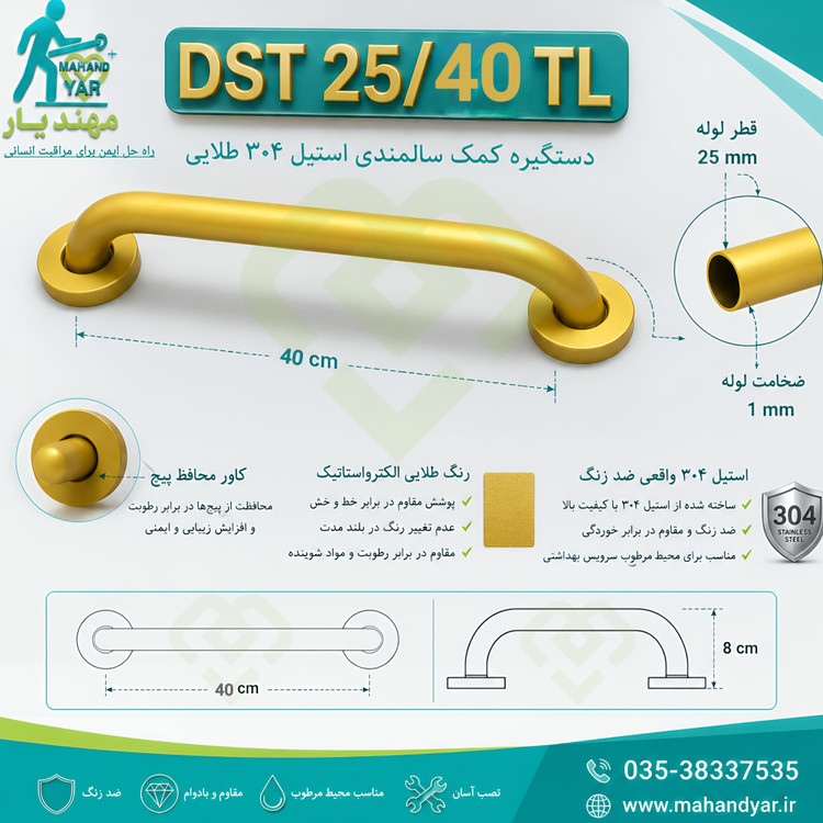 دستگیره کمکی استیل طلایی ۴۰ سانتیمتر DST 25/40 TL | مناسب سالمندان و معلولین