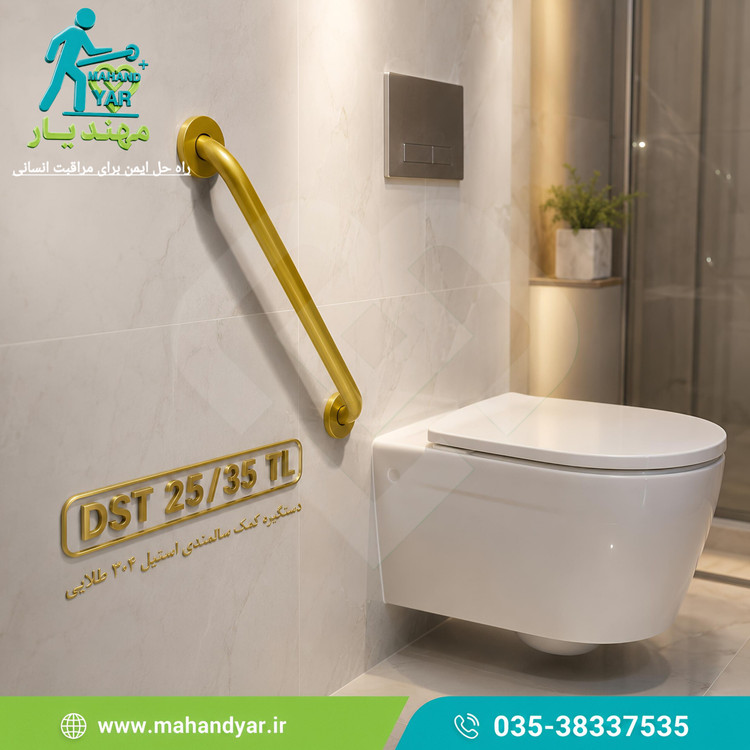 دستگیره استیل طلایی سالمندی ۳۵ سانتی مدل DST 25/35 TL