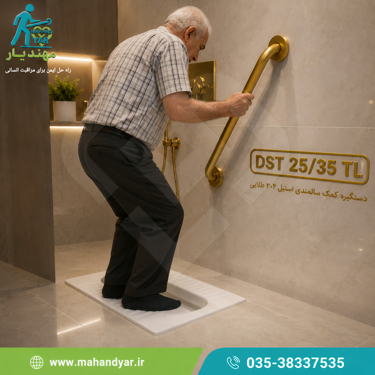 دستگیره ایمنی سالمندان استیل طلایی مدل DST 25/35 TL
