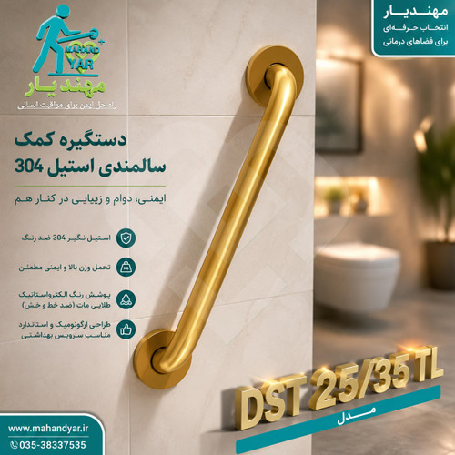 دستگیره کمک سالمندی استیل طلایی ۳۵ سانتی DST 25/35 TL