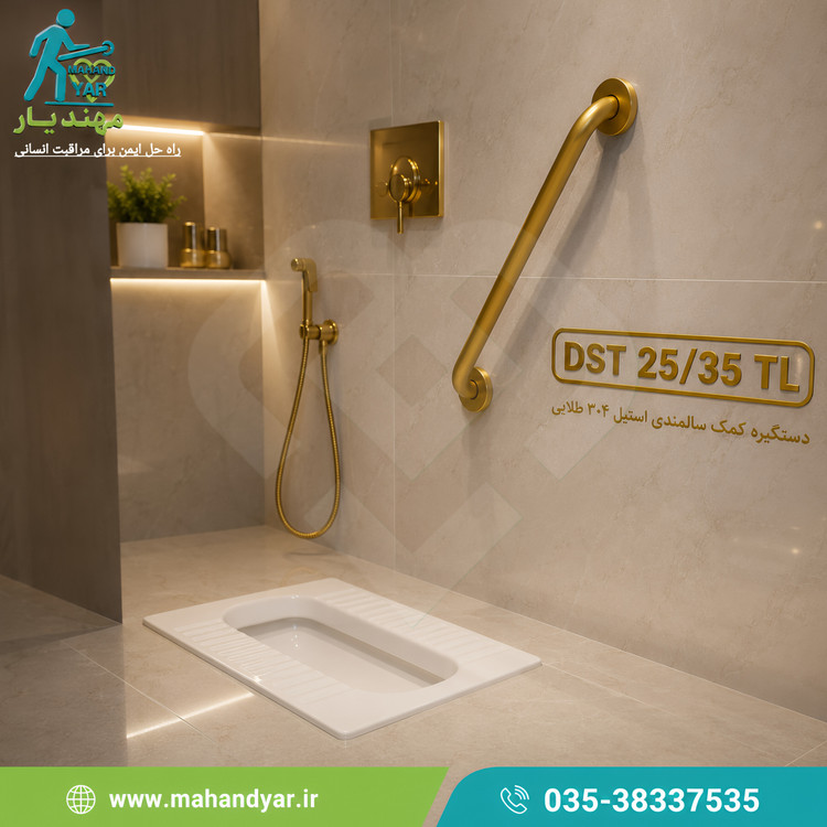 دستگیره کمکی سرویس بهداشتی طلایی ۳۵ سانتی DST 25/35 TL