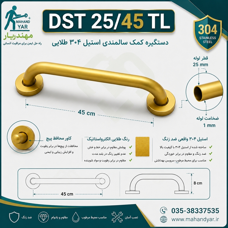 دستگیره استیل طلایی کمک سالمندی ۴۵ سانتی مدل DST 25/45 TL با نصب دیواری برای سرویس بهداشتی