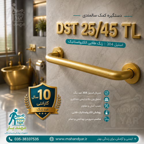 دستگیره ایمنی استیل طلایی ۴۵ سانتی مناسب سالمندان، معلولین و مراکز درمانی مدل DST 25/45 TL