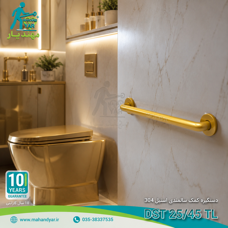 دستگیره کمکی کنار توالت فرنگی استیل طلایی ۴۵ سانتی مدل DST 25/45 TL برای سالمندان
