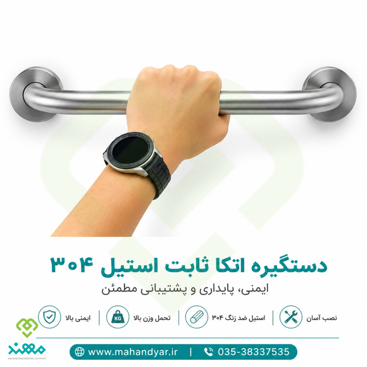 دستگیره استیل مناسب سالمندان و معلولین ۳۵ سانتی DST 25/35 S