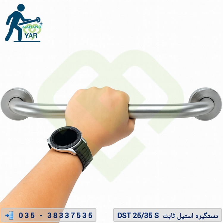 دستگیره کمک سالمندی دیواری استیل ضد زنگ مدل DST 25/35 S