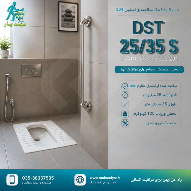 دستگیره کمکی سرویس بهداشتی استیل ۳۵ سانتی DST 25/35 S