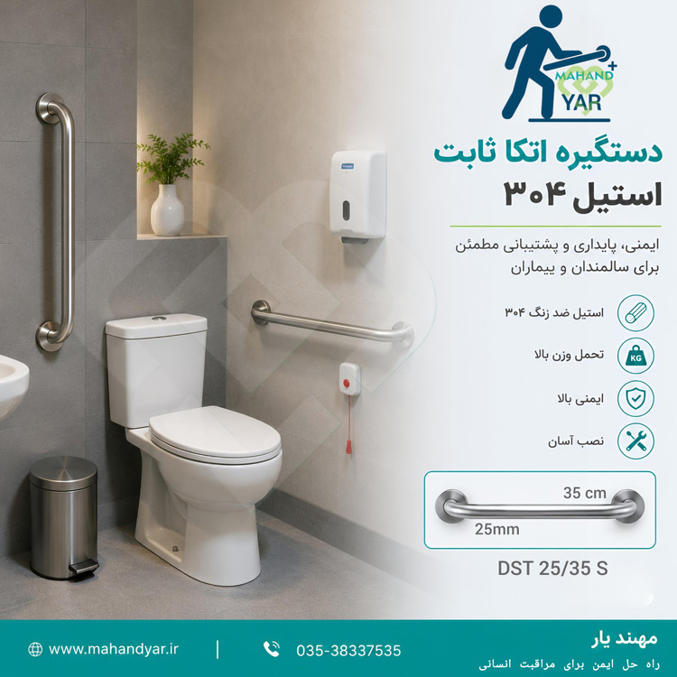 دستگیره ایمنی کنار توالت فرنگی استیل مدل DST 25/35 S