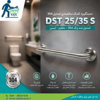 دستگیره کمک سالمندی استیل ۳۵ سانتی مدل DST 25/35 S