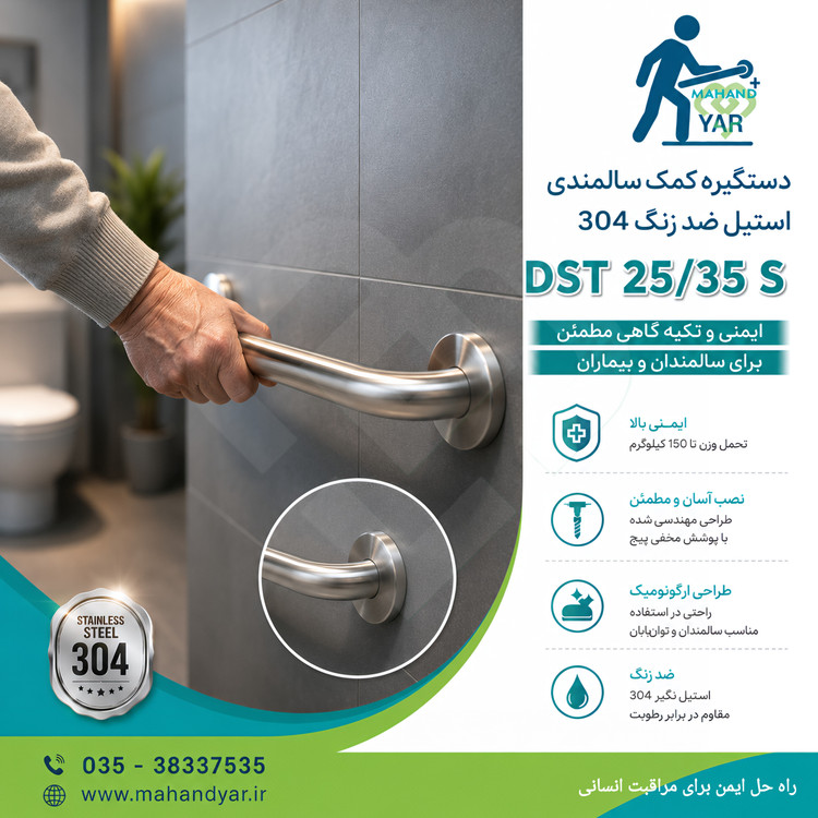 دستگیره استیل حمام و سرویس بهداشتی ۳۵ سانتی DST 25/35 S