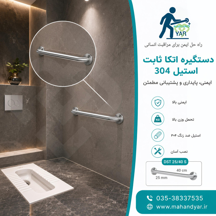 دستگیره استیل دیواری حمام و سرویس بهداشتی و توالت ایرانی ۴۰ سانتی