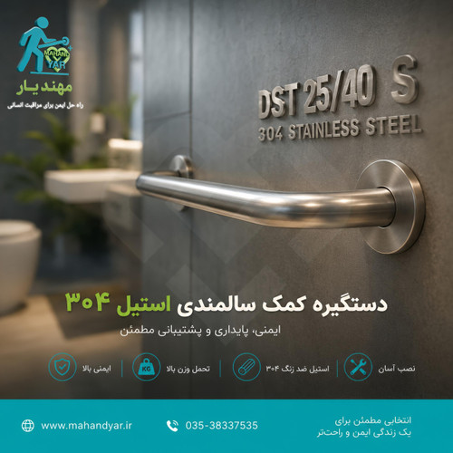 دستگیره کمک سالمندی استیل ۴۰ سانتی مدل DST 25/40 S