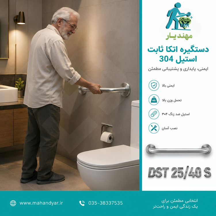 دستگیره ایمنی سالمندان کنار توالت فرنگی مدل DST 25/40 S