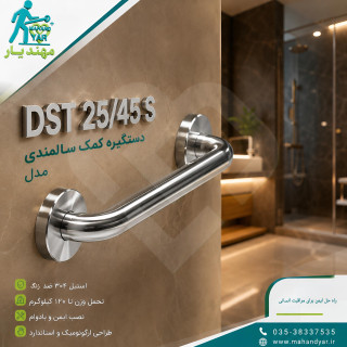 دستگیره استیل کمک سالمندی ۴۵ سانتی | مدل DST 25/45 S