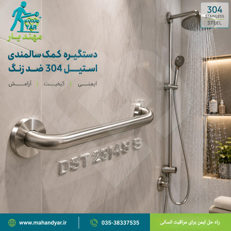 دستگیره ایمنی سالمندان استیل | مناسب کنار توالت فرنگی