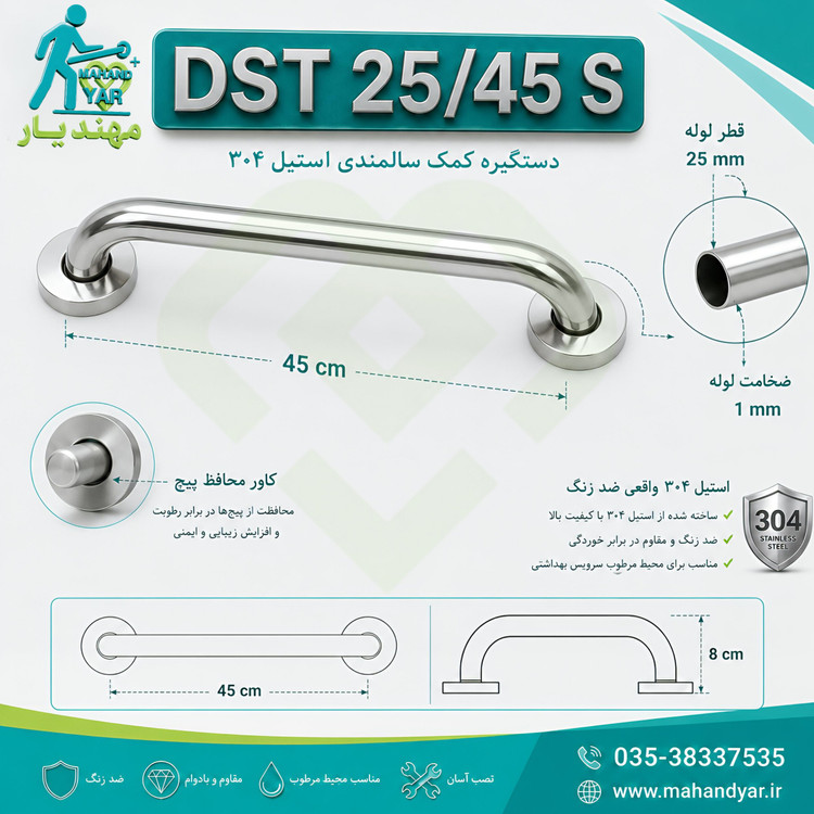 دستگیره استیل ۳۰۴ کمک سالمندی مدل DST 25/45 S