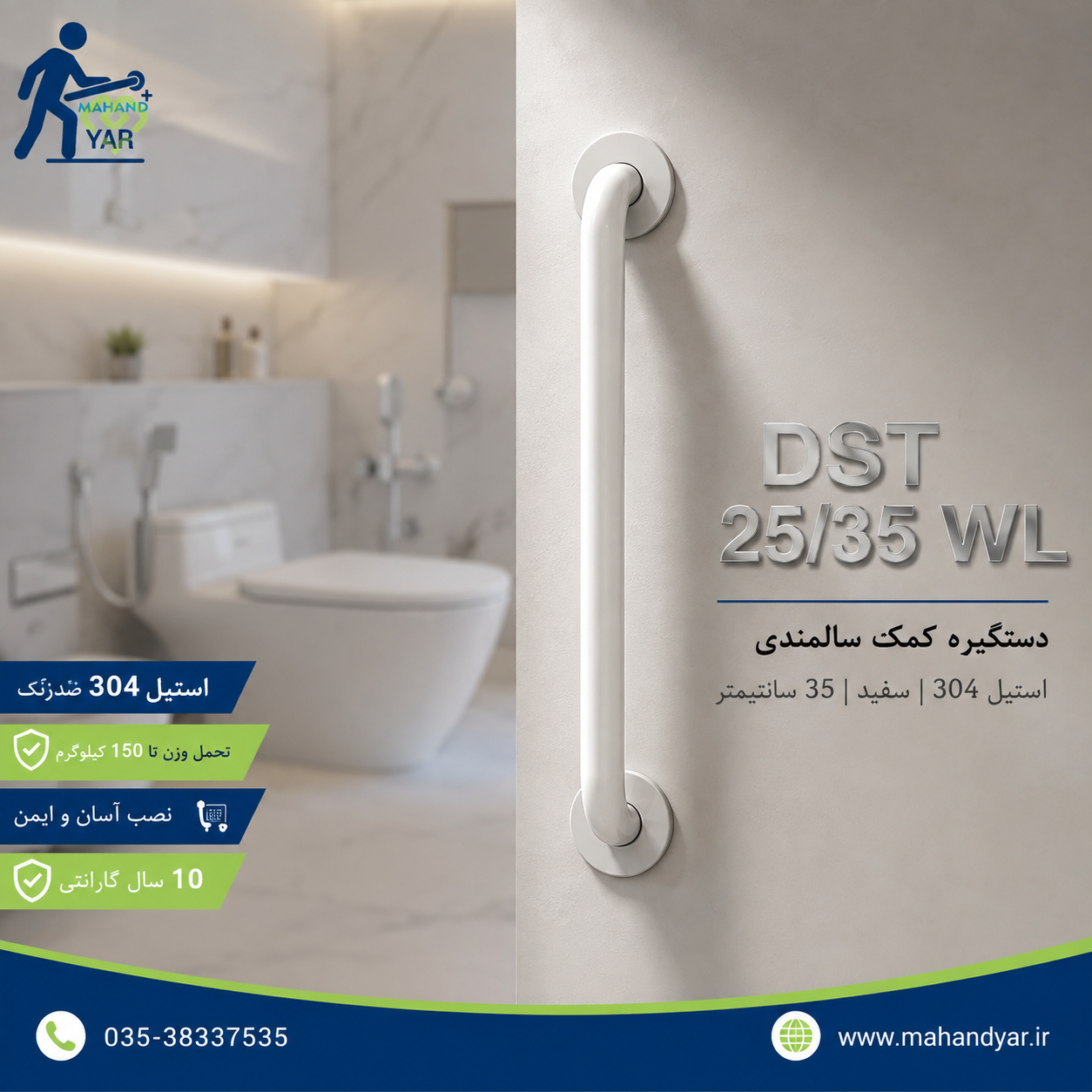 دستگیره استیل کمک سالمندی سفید ۳۵ سانتی | مدل DST 25/35 WL