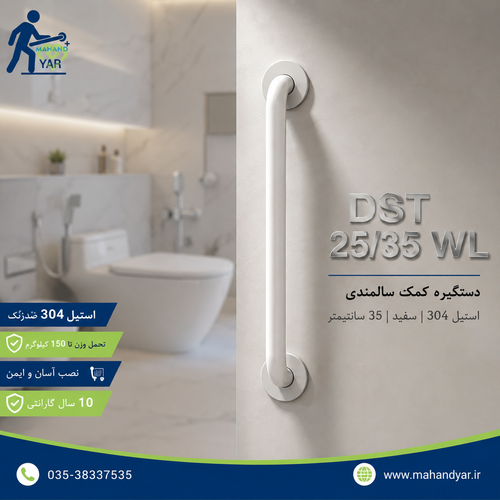 دستگیره استیل کمک سالمندی سفید ۳۵ سانتی | مدل DST 25/35 WL