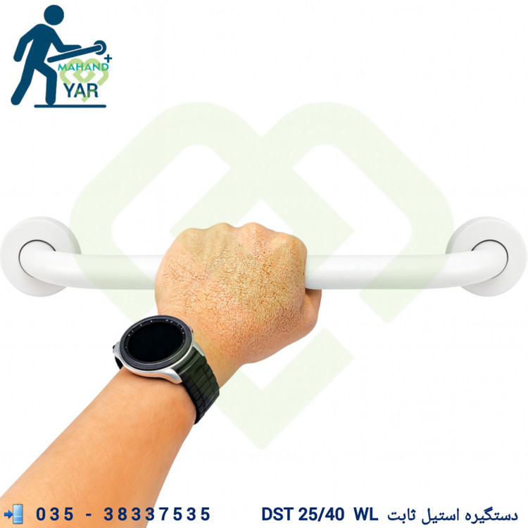 دستگیره ثابت استیل سفید سرویس بهداشتی بیمارستانی و خانگی