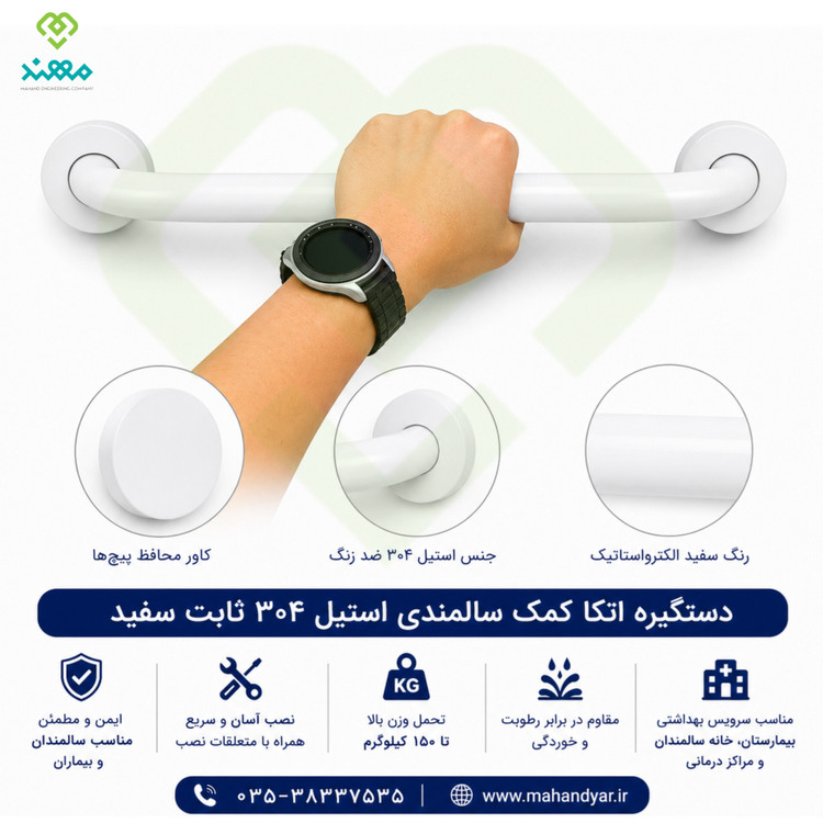 دستگیره کمکی سرویس بهداشتی سفید | مناسب سالمندان و معلولین