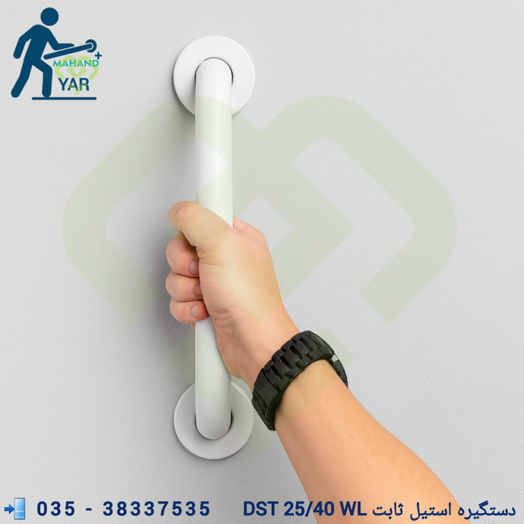 دستگیره کمک حرکتی سفید سالمندی | مدل DST 25/40 WL
