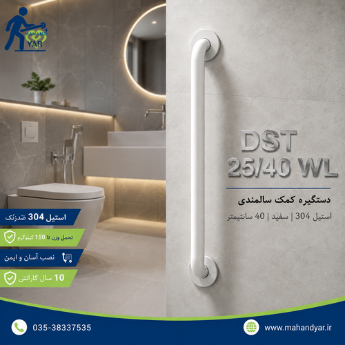 دستگیره استیل سفید کمک سالمندی ۴۰ سانتی | DST 25/40 WL