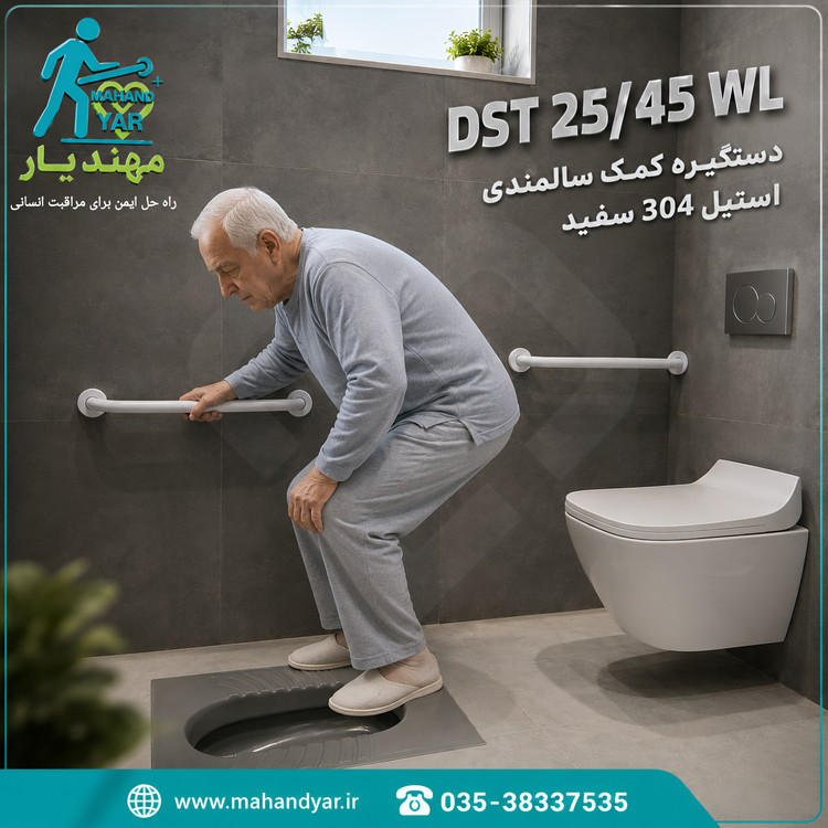 دستگیره-کمکی-سالمندان-سفید-مدل-DST-25-45-WL