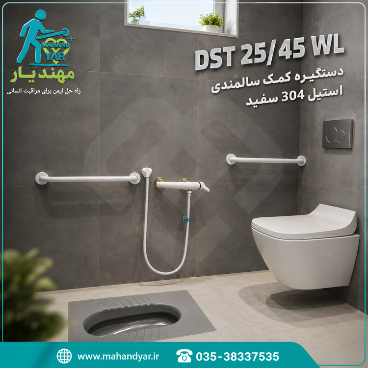 دستگیره-ایمنی-سفید-سرویس-بهداشتی-۴۵-سانتی