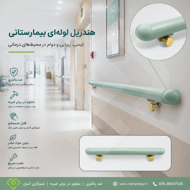 هندریل لولهای راهرو بیمارستان | تجهیزات هتلینگ و ایمنی بیمارستان